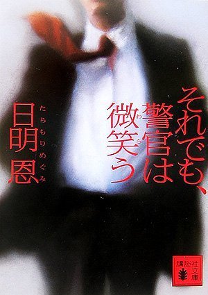 それでも、警官は微笑う (講談社文庫)