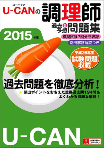 2015年版 U-CANの調理師過去&予想問題集 (ユーキャンの資格試験シリーズ)