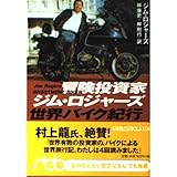 冒険投資家ジム・ロジャーズ世界バイク紀行