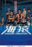海猿 UMIZARU EVOLUTION DVD-BOX