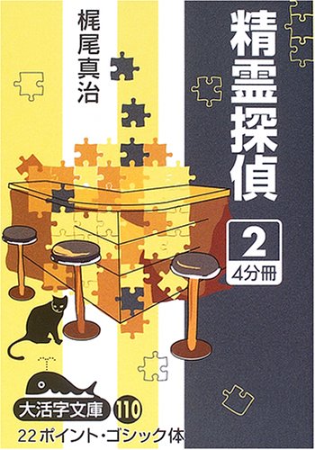 精霊探偵 (2) (大活字文庫 (110))