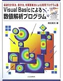 Visual Basicによる数値解析プログラム: 最適化計算法、差分法、有限要素法による実用プログラム集