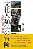文化人類学の冒険: 人間・社会・音楽