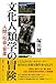 文化人類学の冒険: 人間・社会・音楽