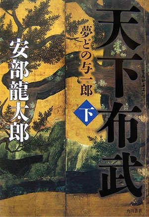 天下布武(下) 夢どの与一郎