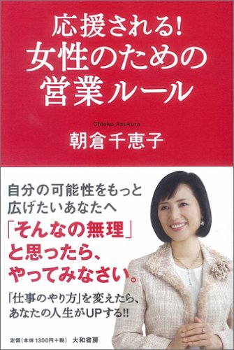 応援される! 女性のための営業ルール 応援される! 女性のための営業ルール