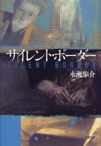 永瀬隼介:サイレント・ボーダー