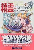 精霊がいっぱい!〈上〉