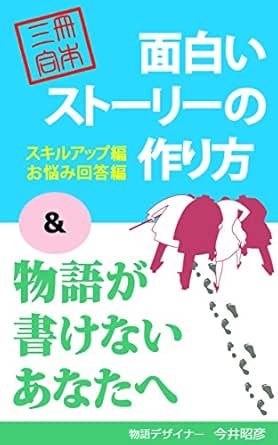 3冊合本 面白いストーリーの作り方 物語が書けないあなたへ ストーリーデザインの方法論 Pikozo文庫 今井昭彦 評論 文学研究 Kindleストア Amazon