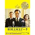 英国王のスピーチ コレクターズ・エディション（2枚組） [DVD]