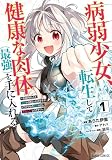 病弱少女、転生して健康な肉体（最強）を手に入れる 1　～友達が欲しくて魔境から旅立ったのですが、どうやら私の魔法は少しおかしいようです！？～ (ガルドコミックス)