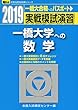 実戦模試演習 一橋大学への数学 2019 (大学入試完全対策シリーズ)