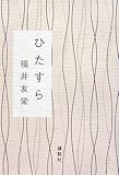 ひたすら