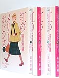 紅のメリーポピンズ コミック 1-4巻セット (ジュールコミックス)