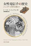 女性電信手の歴史: ジェンダーと時代を超えて