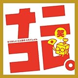 �i�j�R���B��(�Ȃ����� �ɂ񂫂� ���ꂭ�����)