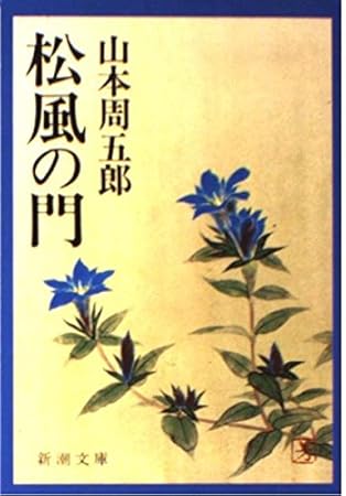 松風の門 (新潮文庫)