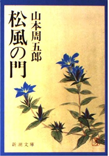 山本周五郎:松風の門 (新潮文庫)