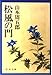 松風の門 (新潮文庫)