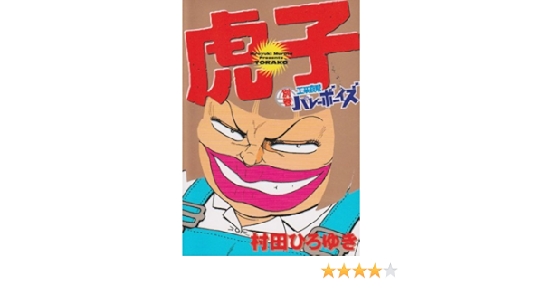 別巻 工業哀歌バレーボーイズ 虎子 ヤンマガkcスペシャル 村田 ひろゆき 本 通販 Amazon