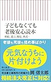 子どもなくても老後安心読本　相続、遺言、後見、葬式・・・ (朝日新書)