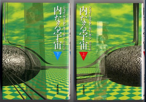 内なる宇宙〈上〉