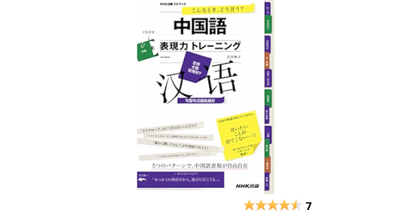 こんなとき どう言う 中国語表現力トレーニング Cdブック 岩井 伸子 本 通販 Amazon