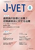 小動物臨床総合誌 J-VET 2017年8月号