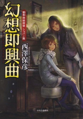 西澤保彦:幻想即興曲 - 響季姉妹探偵 ショパン篇