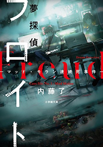内藤了:夢探偵フロイト (小学館文庫)