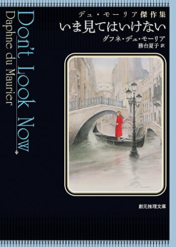 ダフネ・デュ・モーリア:いま見てはいけない (デュ・モーリア傑作集) (創元推理文庫)