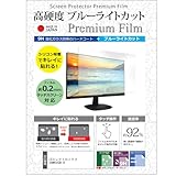 メディアカバーマーケット LGエレクトロニクス 34WR55QK-B 34インチ 保護 フィルム カバー シート 強化ガラス同等の硬度9H ブルーライトカット クリア 光沢 液晶保護 フィルム 互換品