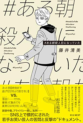 藤井清美:#ある朝殺人犯になっていた