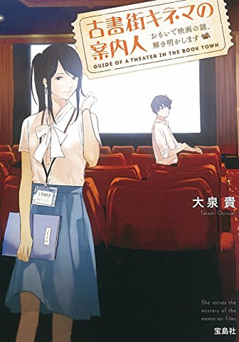 大泉貴:古書街キネマの案内人 おもいで映画の謎、解き明かします (宝島社文庫)