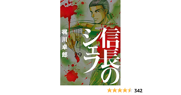 信長のシェフ 1 29巻 Ro