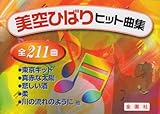 美空ひばりヒット曲集 (金園社の唄本シリーズ)