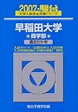 早稲田大学<商学部> (2007) (大学入試完全対策シリーズ 27)