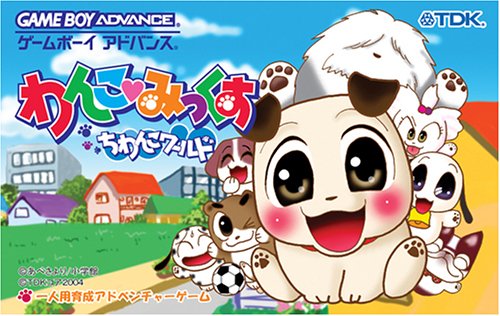 わんこ・みっくす ちわんこワールド