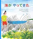 海がやってきた