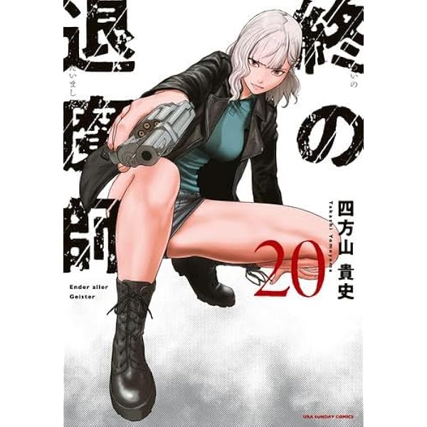 終の退魔師 エンダーガイスター コミック 1-18巻セット |本 | 通販