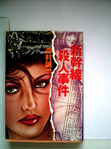 森村誠一:新幹線殺人事件 (1977年) (角川文庫)