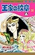王家の紋章　54 (プリンセス・コミックス)
