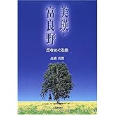 美瑛・富良野―丘をめぐる旅