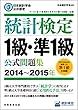 日本統計学会公式認定 統計検定 1級・準1級 公式問題集[2014〜2015年]