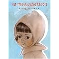 ちいちゃんのかげおくり (あかね創作えほん 11)