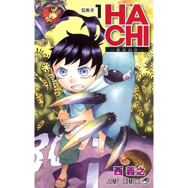 漫画半端コレクション③ HACHI─東京23宮─ 3 (ジャンプコミックス) | 西 義之 |本 | 通販 | Amazon