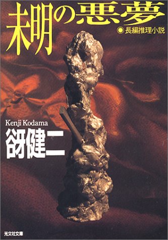 谺健二:未明の悪夢 (光文社文庫)