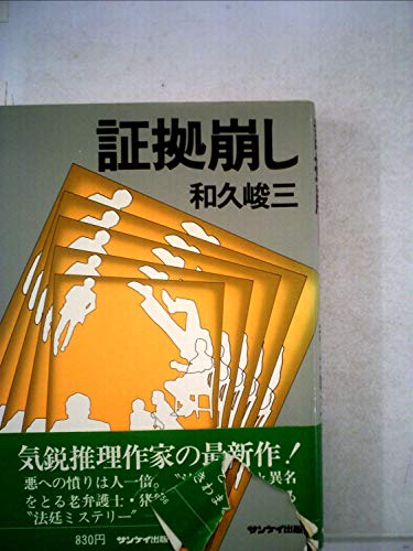 証拠崩し (1978年)