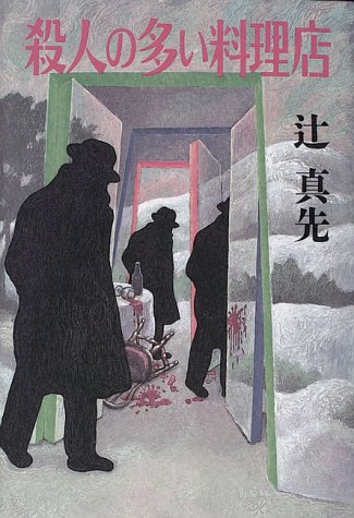 殺人の多い料理店
