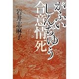 あの女 オンナ 文庫ダ ヴィンチ 岩井志麻子 本 通販 Amazon